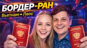 Наш Бордер-ран в Лаос: Сутки в автобусе, приключения на границе и возвращение.