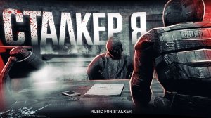 СТАЛКЕРСКАЯ ПЕСНЯ - СТАЛКЕР Я