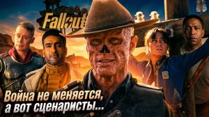 Грехо Обзор Фоллаут / Fallout (2 сезон)