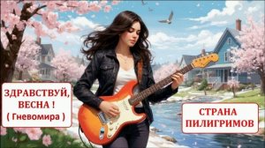 Здравствуй, весна ! ( Гневомира ) - Страна Пилигримов