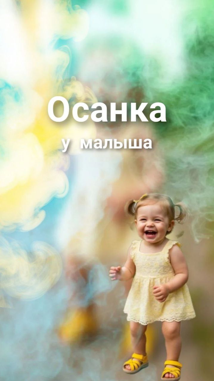 Осанка у малыша Осанка у малыша