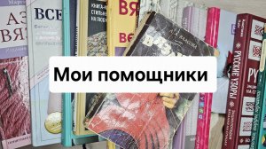 Мои помощники