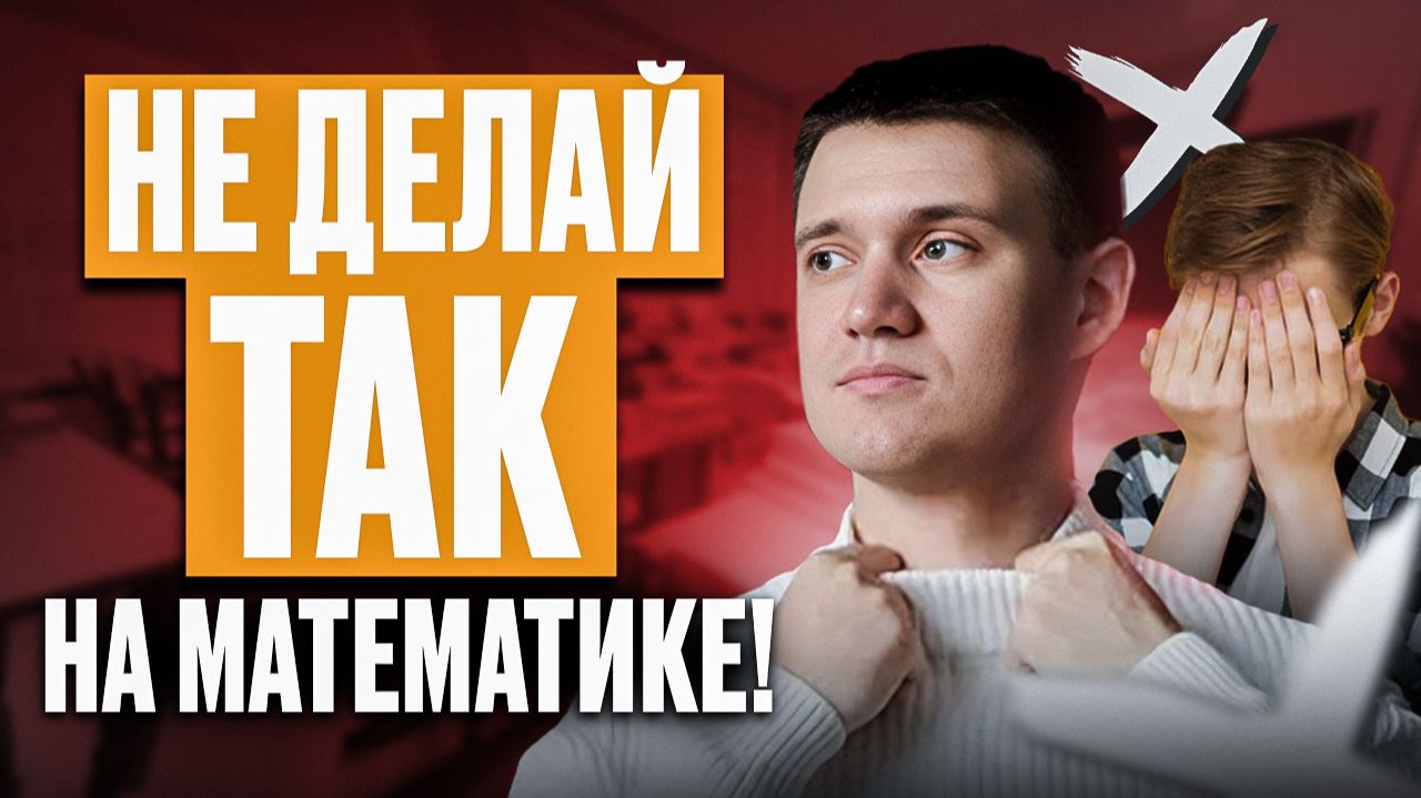 ТОП-5 ОШИБОК В МАТЕМАТИКЕ, которые совершает КАЖДЫЙ школьник /Уроки МАТЕМАТИКИ для 7-8классов