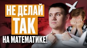 ТОП-5 ОШИБОК В МАТЕМАТИКЕ, которые совершает КАЖДЫЙ школьник /Уроки МАТЕМАТИКИ для 7-8классов