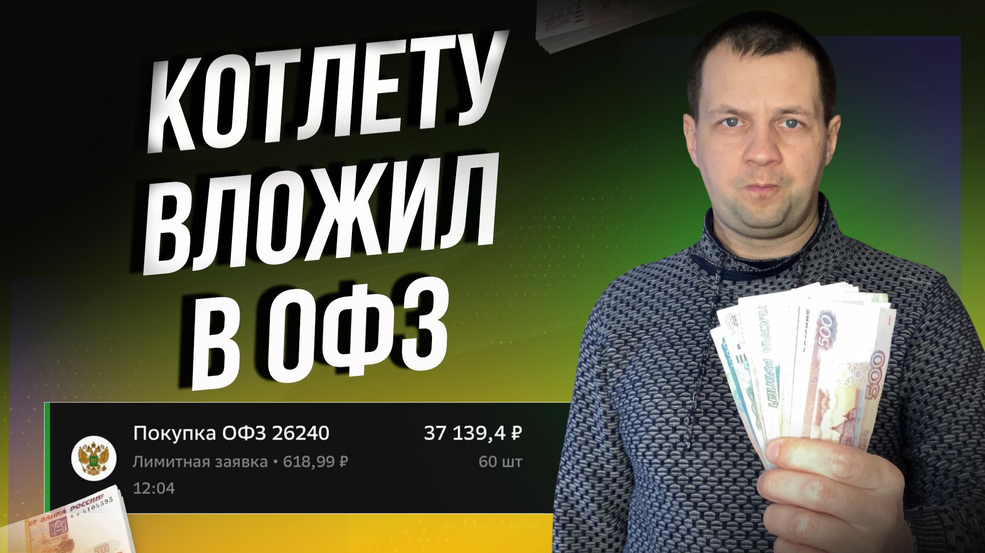 Купил 125 Штук ОФЗ на 75 ТЫСЯЧ. Мощно увеличил купонную пенсию смотреть онлайн