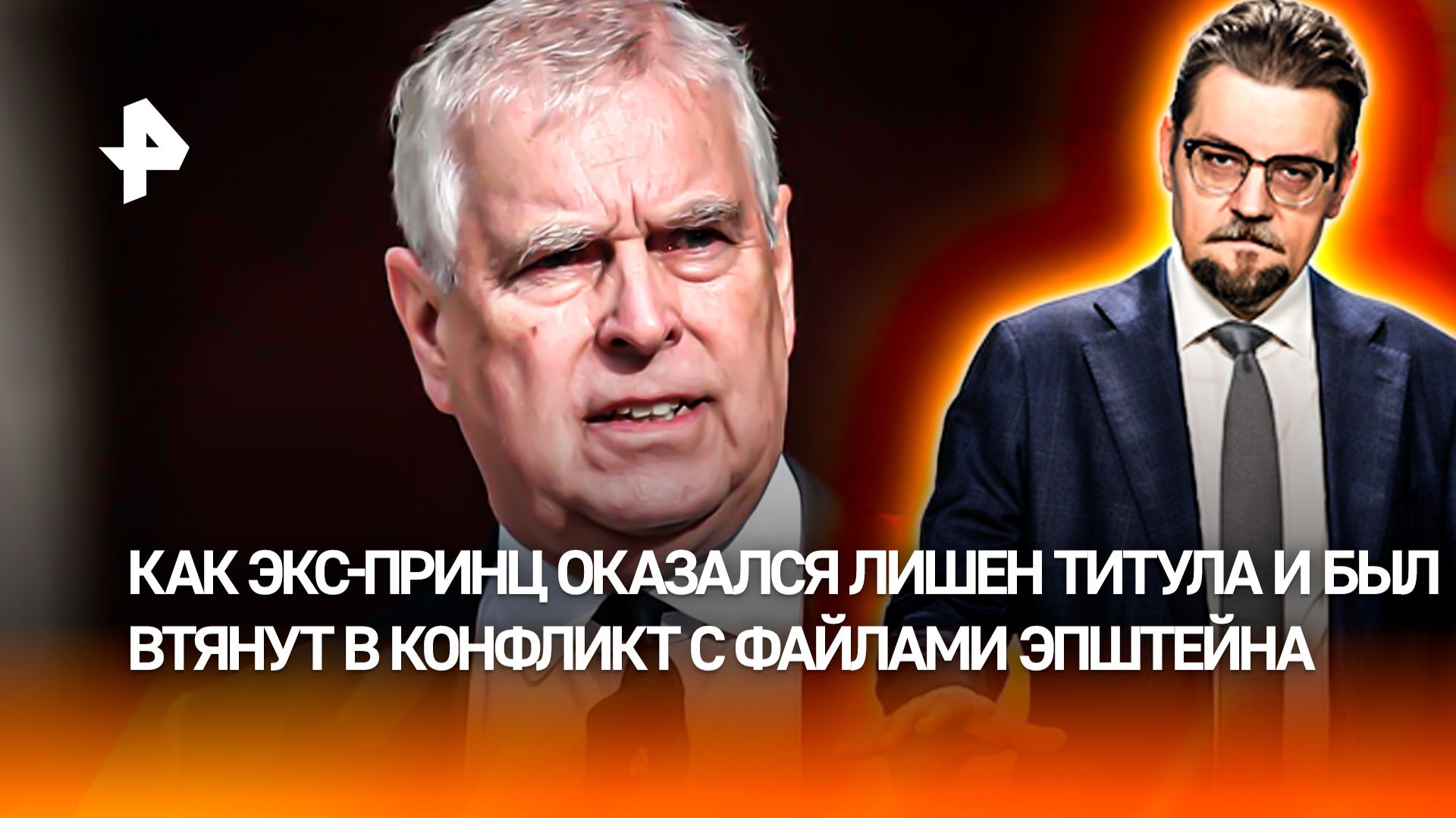 Экс-принц Эндрю устраивал оргии прямо в резиденции королевы Елизаветы II / ДОБРОВЭФИРЕ смотреть онлайн