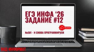 №501 - и снова программируем