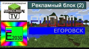 Рекламный Блок Телеканал РОССИЯ Егоровск 2030 (2)
