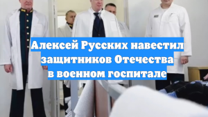 Алексей Русских навестил защитников Отечества в военном госпитале