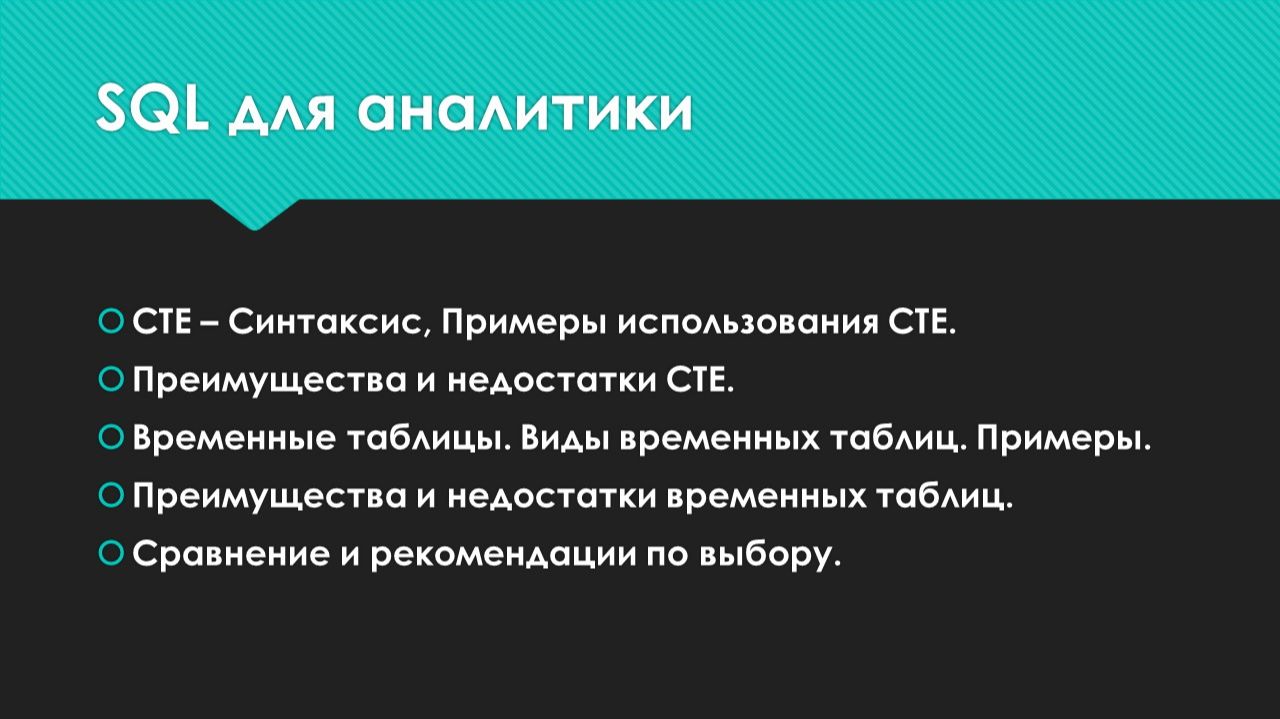 CTE и временные таблицы в SQL Server. Как упростить сложные запросы смотреть онлайн