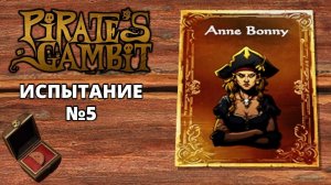 ИСПЫТАНИЕ №5 - Pirate's Gambit #4