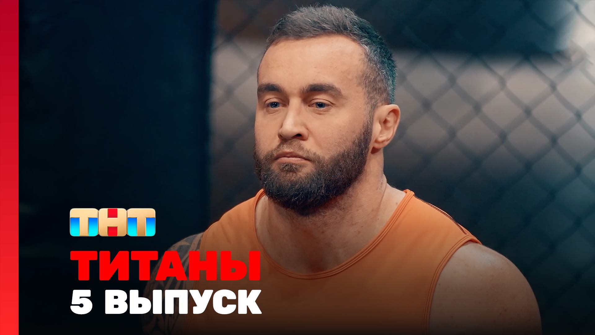 ТИТАНЫ, 4 сезон, 5 выпуск смотреть онлайн