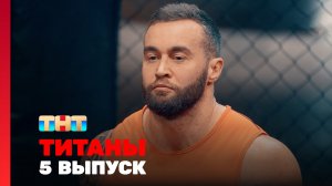 ТИТАНЫ, 4 сезон, 5 выпуск