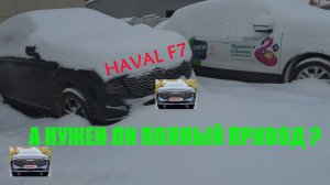HAVAL F7 ЗАСТРЯЛ В СНЕЖНОЙ КАШЕ