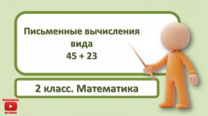 2кл.Математика.Письменные вычисления вида 45+23