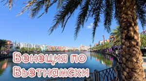 Едем на север Фукуока. Венеция по вьетнамски.