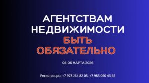 Агентствам Недвижимости быть обязательно, на Форуме в Ялте, _Пальмира Палас_ 05-06 марта 2026