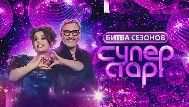 Суперстар Битва сезонов 4 выпуск 21.02.2026 новый выпуск шоу Суперстар Битва сезонов смотреть обзор смотреть онлайн