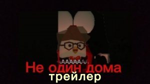 Не один дома трейлер