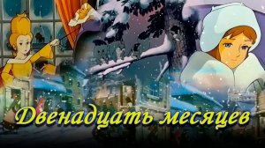 Двенадцать месяцев 1980  Япония, СССР