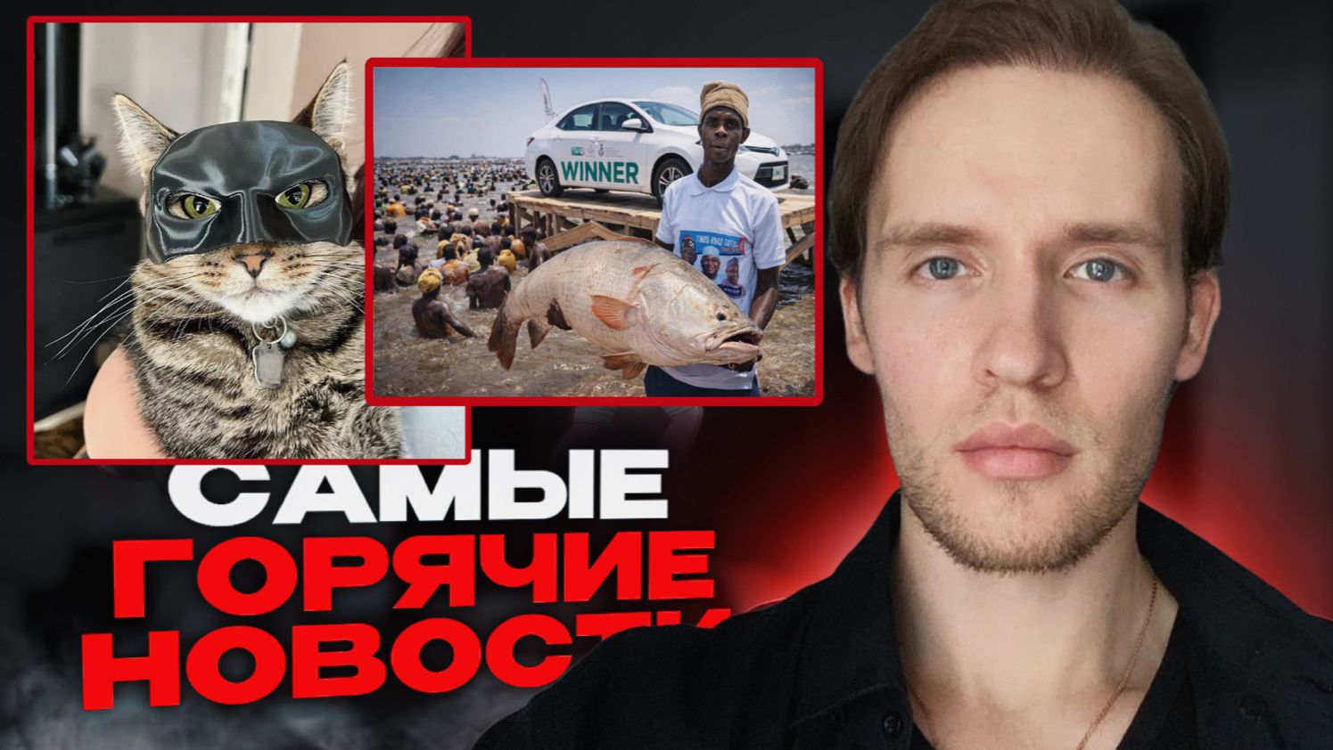 Маски ДЛЯ КОТИКОВ😂 Фестиваль рыбалки в Нигерии...ТОП НОВОСТЕЙ смотреть онлайн