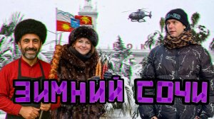Зимний Сочи удивил! Что скрывают курорты все сезона. Зимой лучше, чем летом?