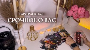 ✨срочное о вас✨🌿🗝️🔮