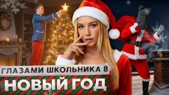 Новый год вместе шгш