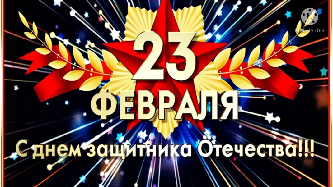 С праздником, дорогие Мужчины! 💪🇷🇺🎶