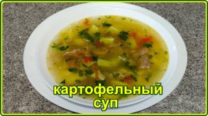 Наваристый и очень вкусный КАРТОФЕЛЬНЫЙ СУП СО СВИНИНОЙ