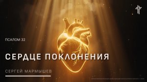 Псалом 32 | Сердце поклонения | Сергей Мармышев