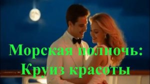 Морская полночь: Круиз красоты