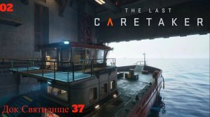 The Last Caretaker. Док Святилища 37