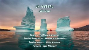 UN ICEBERG (chanson russe en français) –  АЙСБЕРГ (на французском)