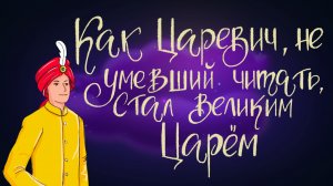 Индийская сказка «Как царевич, не умевший читать, стал великим Царём» | Дремота | Аудиосказки