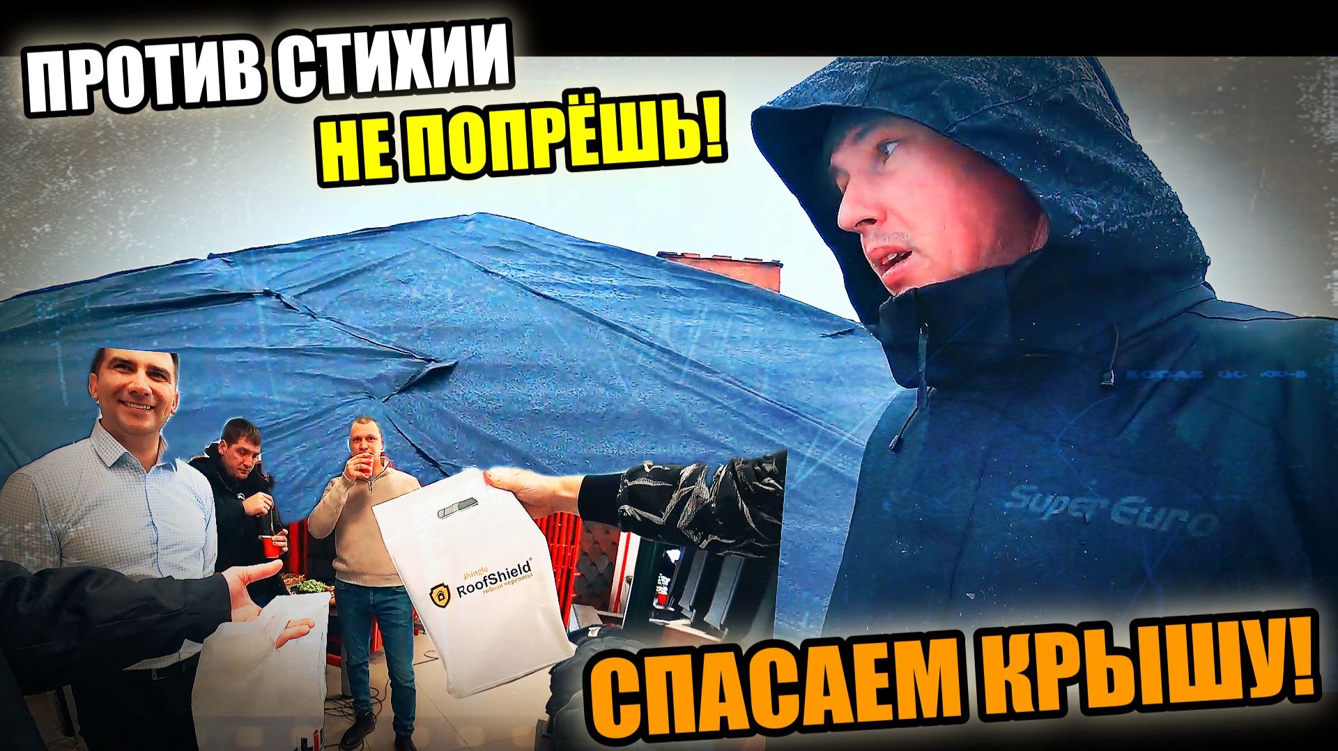 СПАСАЕМ КРЫШУ! Погода испортила все планы! ЭТО ЖЕСТЬ! ВСТРЕЧА КРОВЕЛЬЩИКОВ! смотреть онлайн