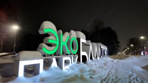 Замечательная прогулка по ночному зимнему Балатовскому парку Перми