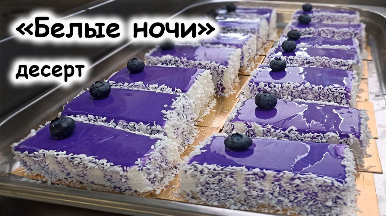 Десерт белые ночи