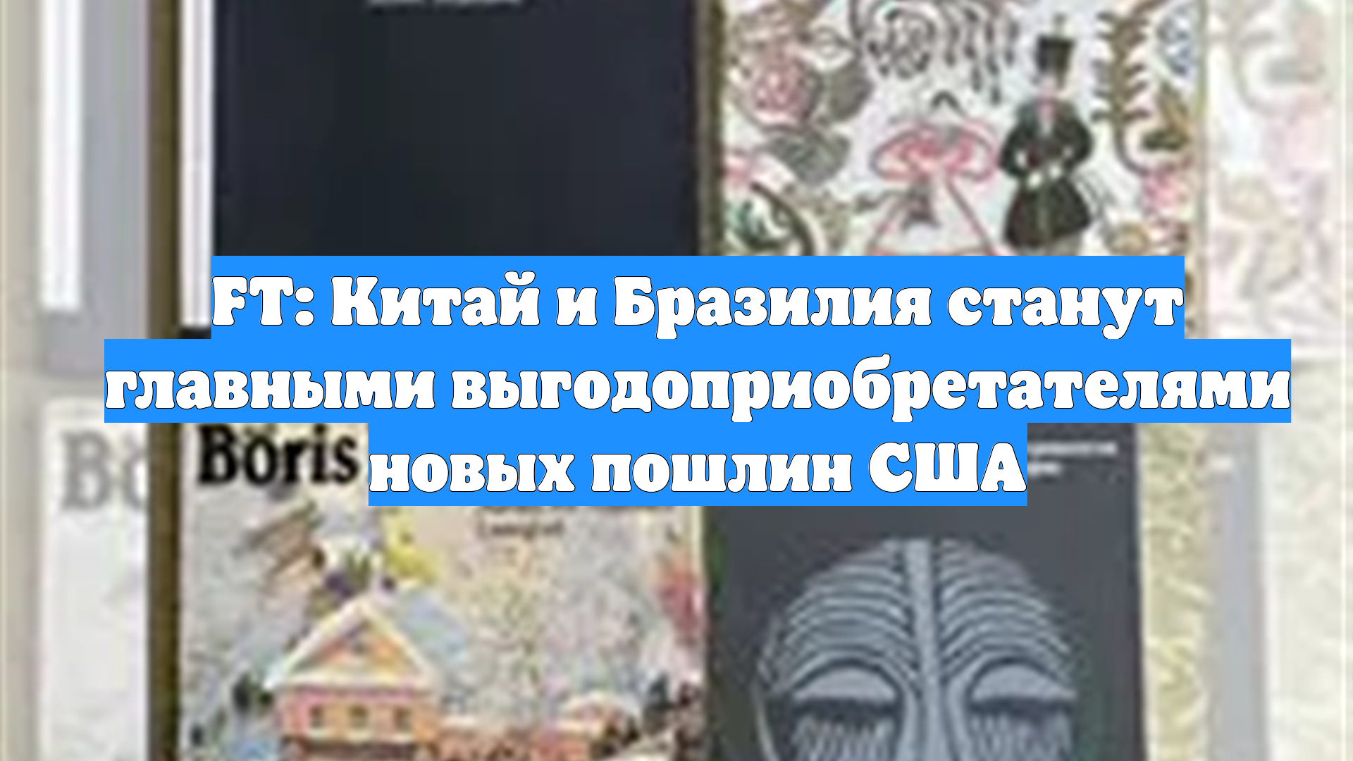 FT: Китай и Бразилия станут главными выгодоприобретателями новых пошлин США смотреть онлайн