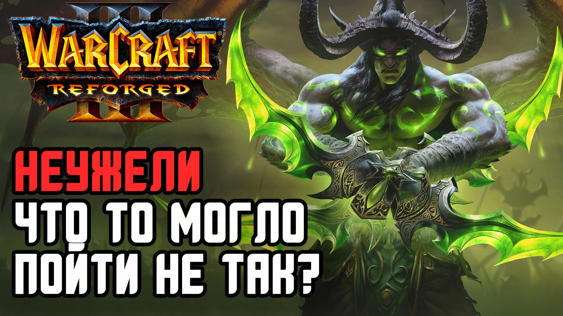 Неужели что то могло пойти не так?: Ice Orc (Orc) vs Kaho (Ne) Warcraft 3 Reforged смотреть онлайн