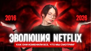 ЭВОЛЮЦИЯ NETFLIX - КАК ОНИ ИЗМЕНИЛИ ВСЕ, ЧТО МЫ СМОТРИМ
