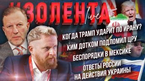 Когда Трамп ударит по Ирану? | Ким Дотком подломил ЦРУ | Беспорядки в Мексике| Ответы России Украине