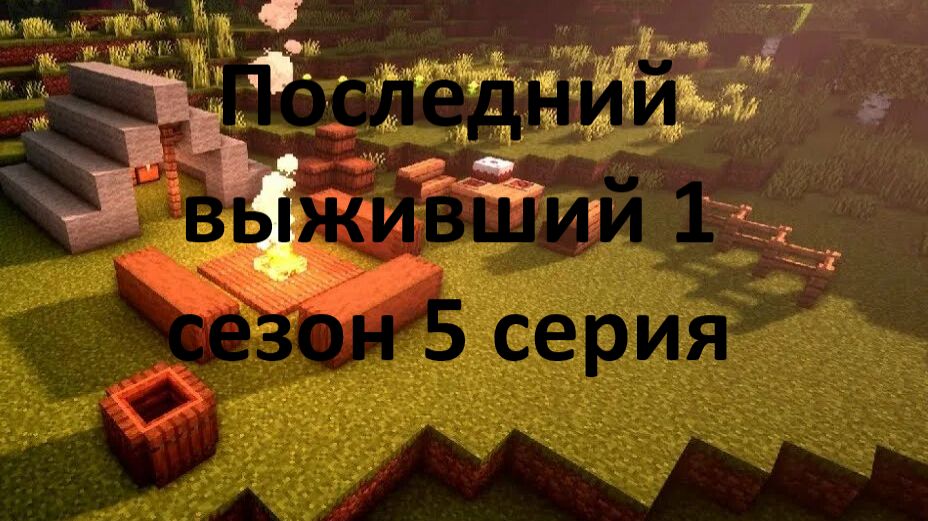 Последний выживший 1 сезон 5 серия