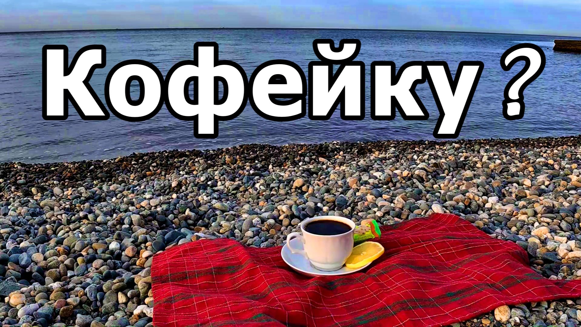 ☕️🌊ЛУЧШИЙ АНТИДЕПРЕССАНТ — ЭТО МОРЕ И КОФЕ! ЧЁРНОЕ МОРЕ В НОЯБРЕ 2025. СОЧИ. АДЛЕР. смотреть онлайн