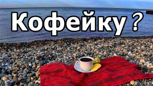 ☕️🌊ЛУЧШИЙ АНТИДЕПРЕССАНТ — ЭТО МОРЕ И КОФЕ! ЧЁРНОЕ МОРЕ В НОЯБРЕ 2025. СОЧИ. АДЛЕР.
