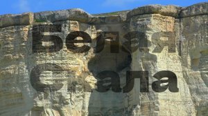 Белая скала