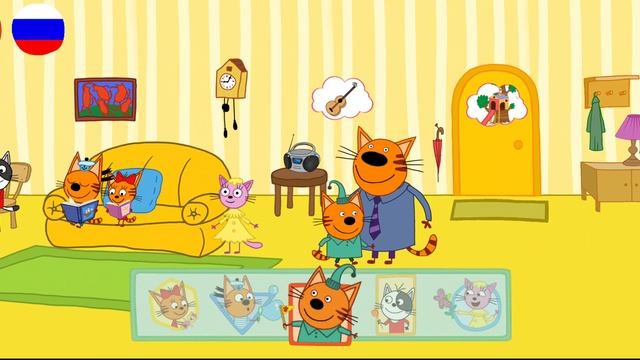 Три Кота | Игра Для Детей | Три Кота Мультфильм