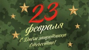 "23 февраля!" - Клип на День Защитника Отечества.