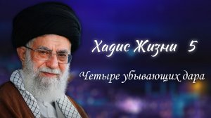 Хадис жизни 5 - «Четыре убывающих дара» - Аятолла Хаменеи 04.12.2005