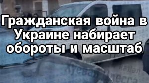 ГРАЖДАНСКАЯ ВОЙНА НА УКРАИНЕ НАБИРАЕТ ОБОРОТЫ И МАСШТАБ